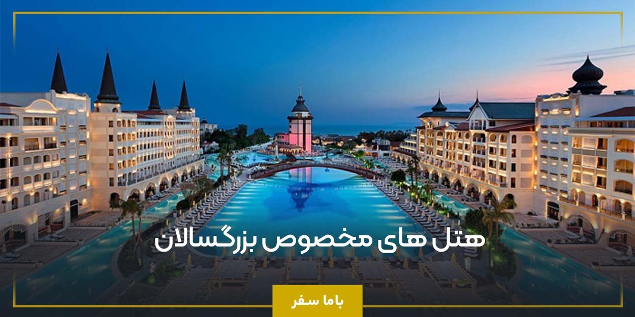 هتل ‌های مخصوص بزرگسالان؛ انتخابی آرام و بدون دغدغه