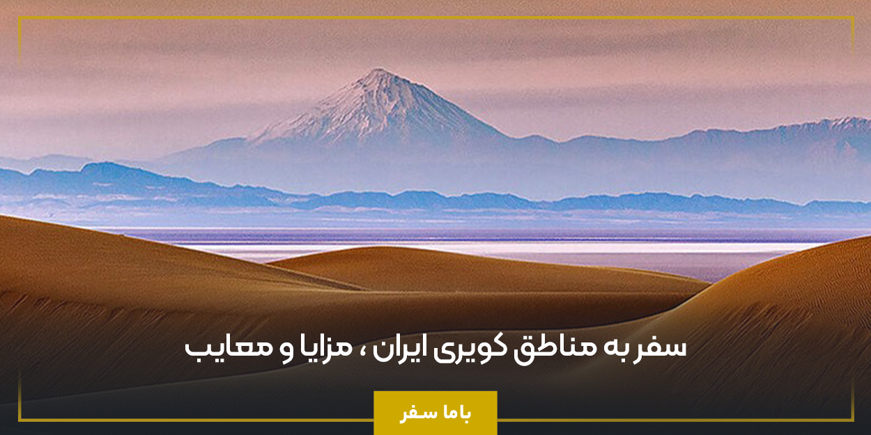 سفر به مناطق کویری ایران ، مزایا و معایب