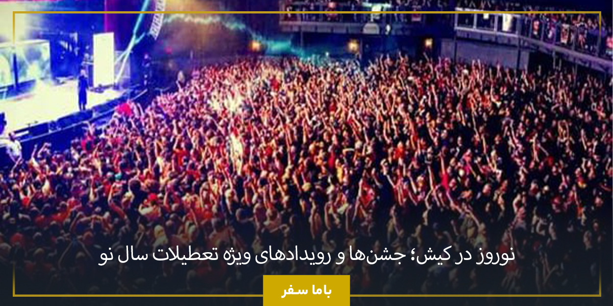 نوروز در کیش؛ جشن‌ها و رویدادهای ویژه تعطیلات سال نو