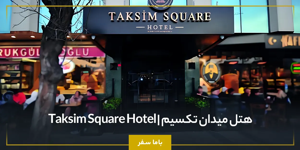 هتل میدان تکسیم | Taksim Square Hotel