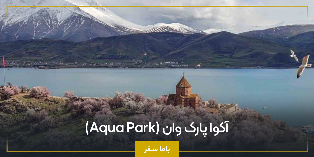 آکوا پارک وان (Aqua Park)