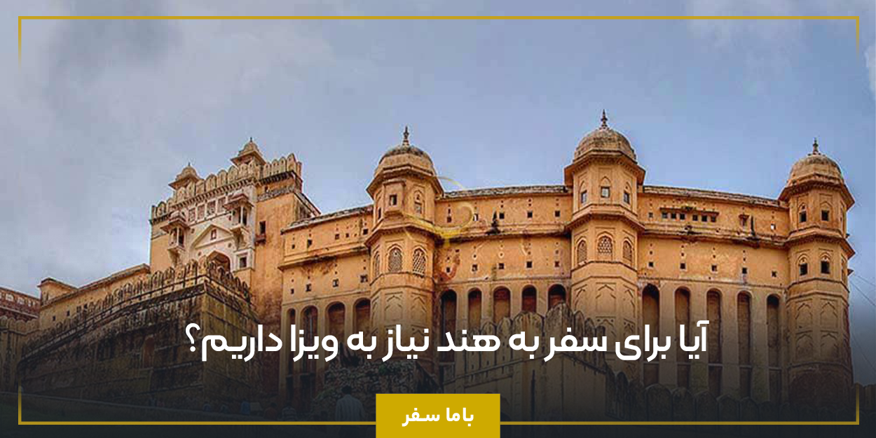 آیا برای سفر به هند نیاز به ویزا داریم؟ 