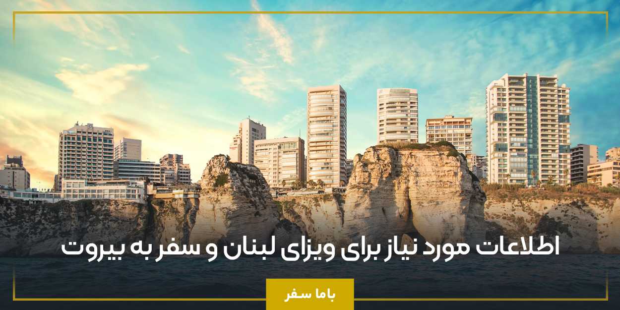 اطلاعات مورد نیاز برای ویزای لبنان و سفر به بیروت