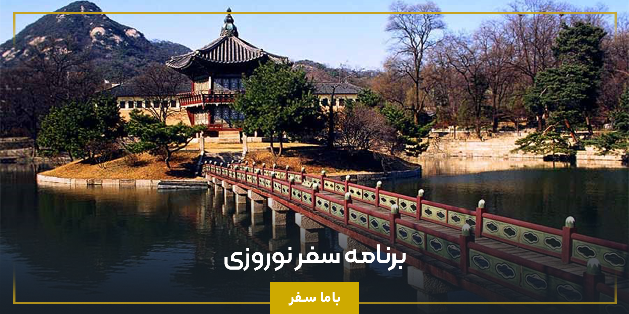 برنامه سفر نوروزی