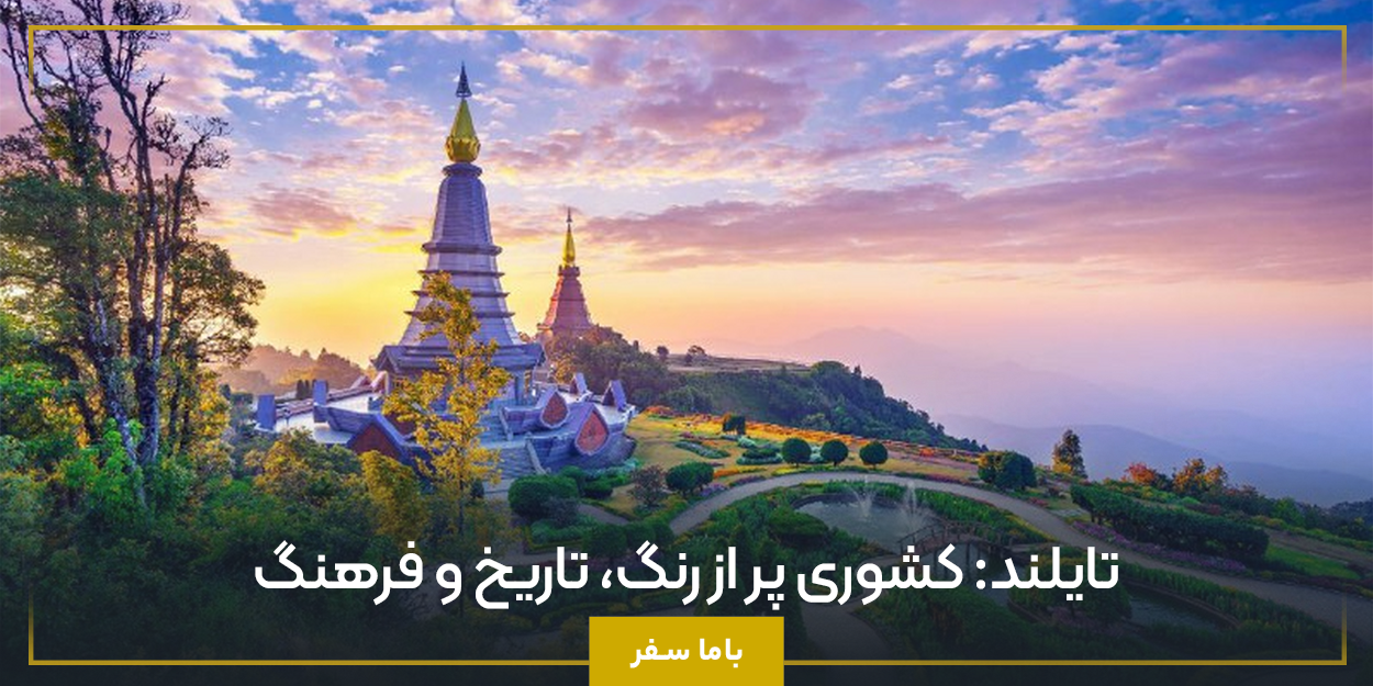 تایلند: کشوری پر از رنگ، تاریخ و فرهنگ