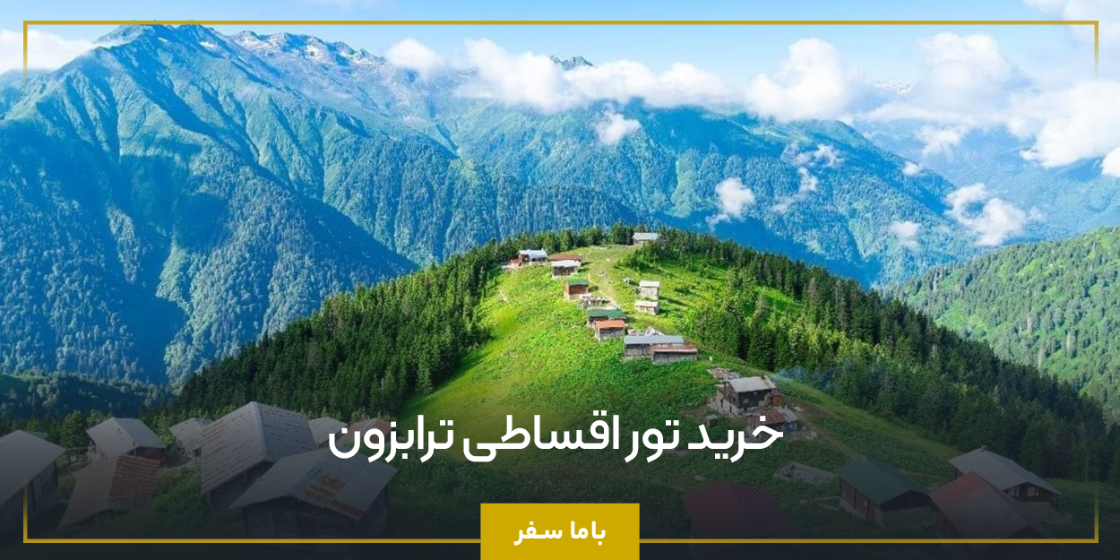 خرید تور اقساطی ترابزون