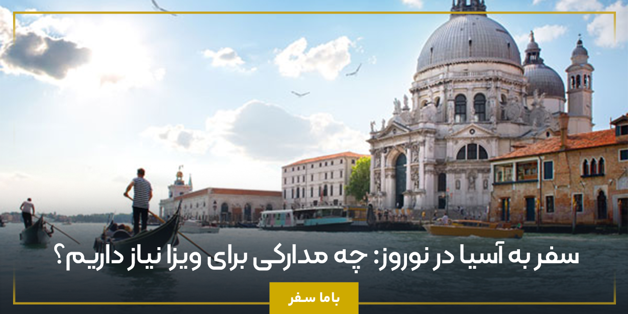 سفر به آسیا در نوروز: چه مدارکی برای ویزا نیاز داریم؟