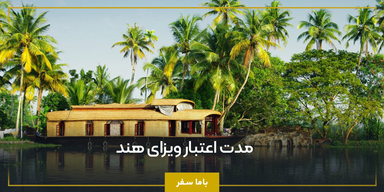 مدت اعتبار ویزای هند