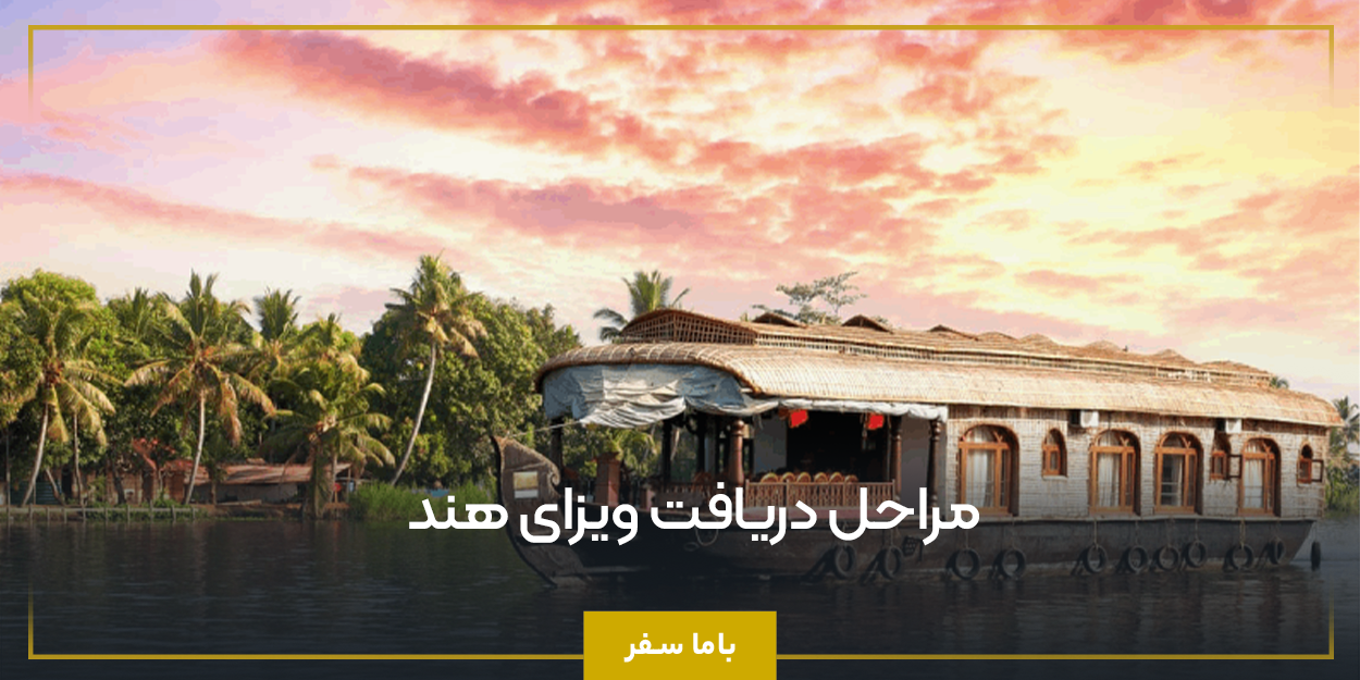 مراحل دریافت ویزای هند