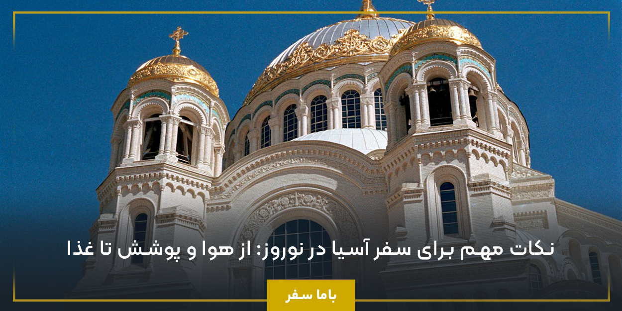 نکات مهم برای سفر آسیا در نوروز: از هوا و پوشش تا غذا