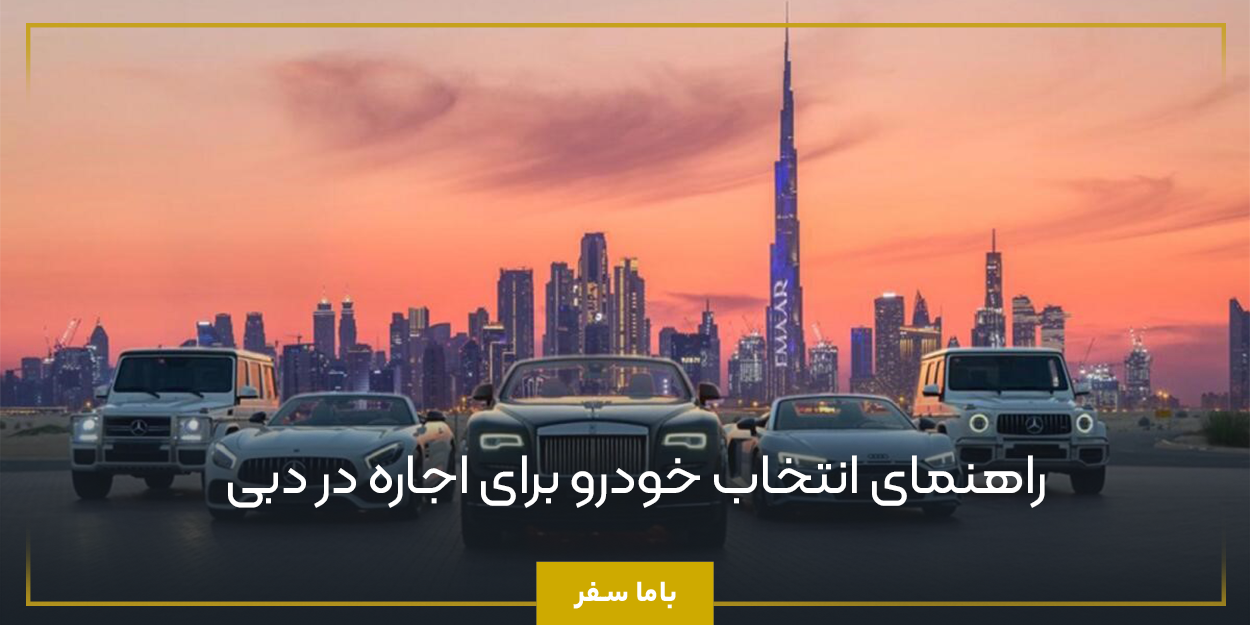 راهنمای انتخاب خودرو برای اجاره در دبی