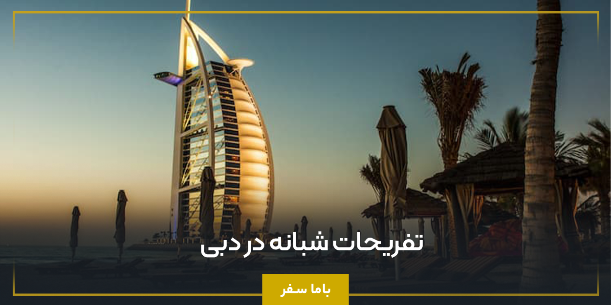 تفریحات شبانه در دبی