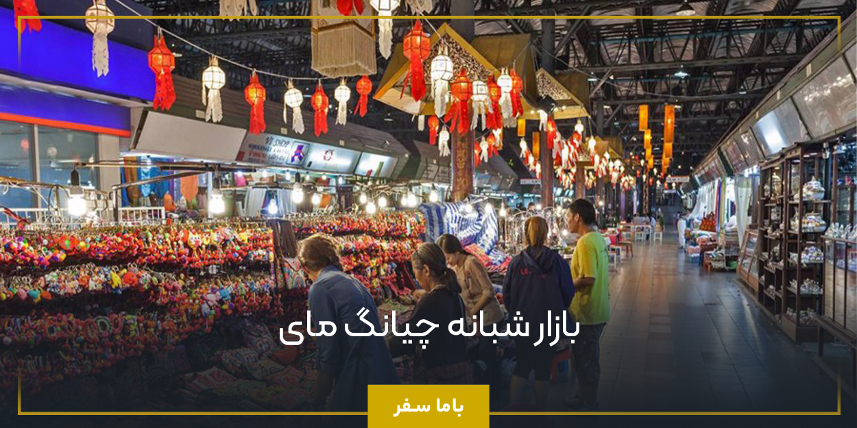 بازار شبانه چیانگ مای