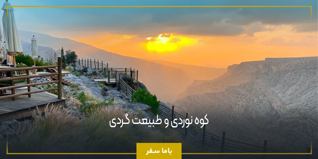  کوه‌ نوردی و طبیعت ‌گردی