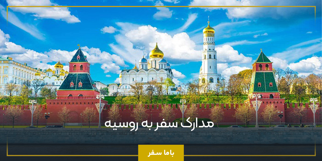 مدارک سفر به روسیه