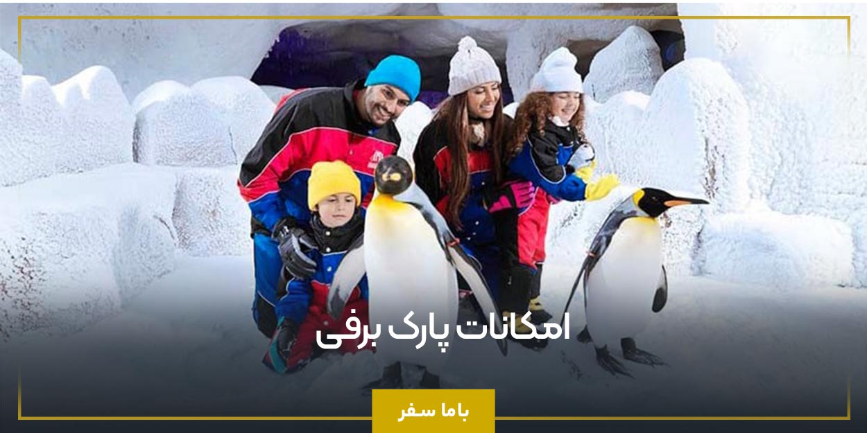 آیا پارک برفی کیش برای همه مناسب است