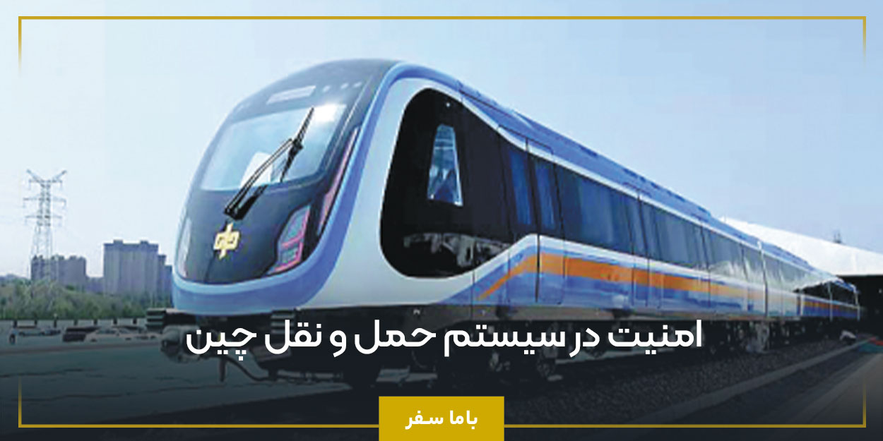 امنیت در سیستم حمل ‌و نقل چین
