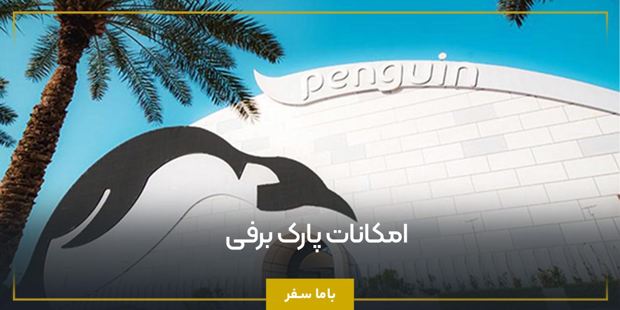امکانات پارک برفی