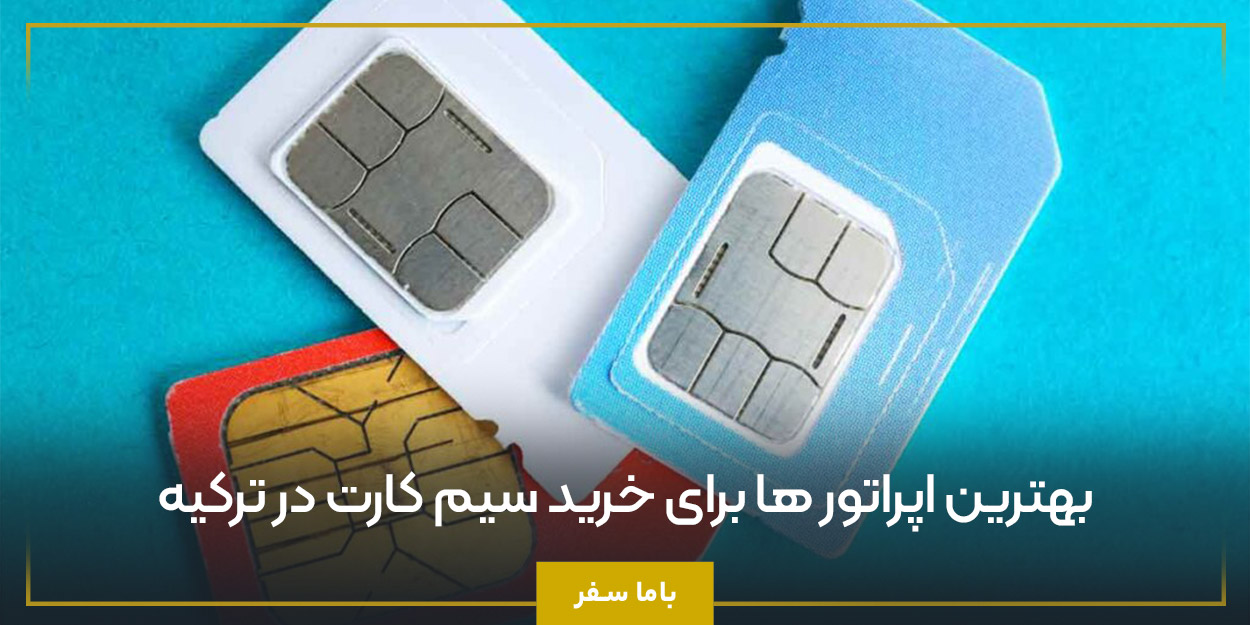 بهترین اپراتور ها برای خرید سیم کارت در ترکیه