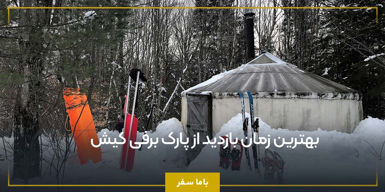 بهترین زمان بازدید از پارک برفی کیش