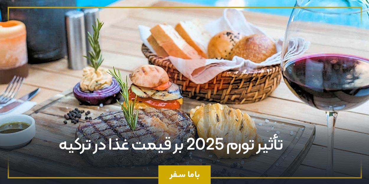 تأثیر تورم ۲۰۲۵ بر قیمت غذا در ترکیه
