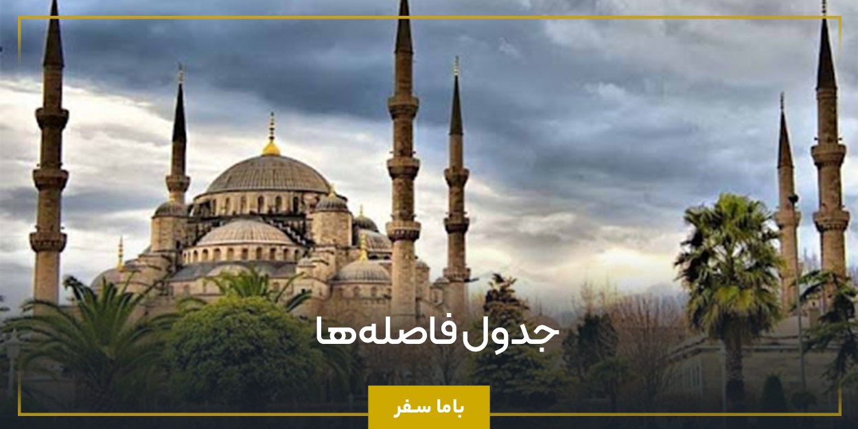 جدول فاصله‌ها