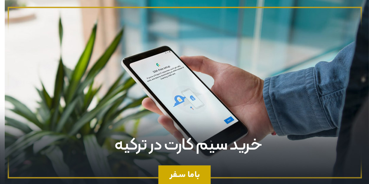 خرید سیم کارت در ترکیه 