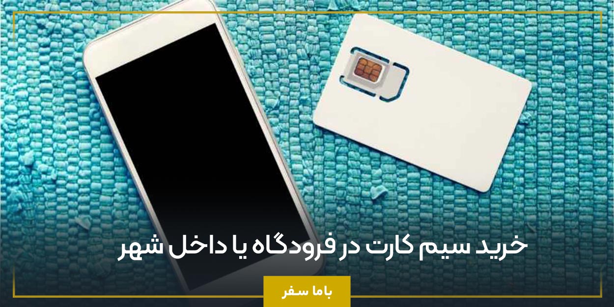 خرید سیم کارت در فرودگاه یا داخل شهر