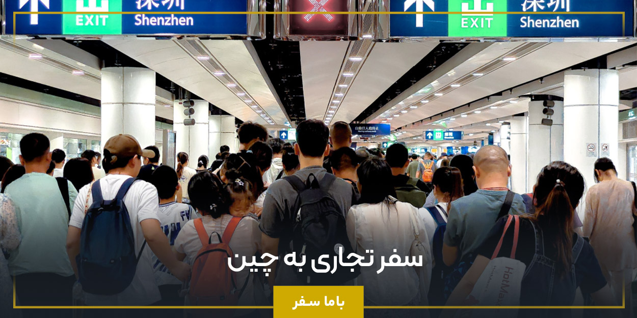 سفر تجاری به چین