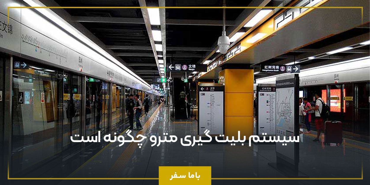 سیستم بلیت‌ گیری مترو چگونه است