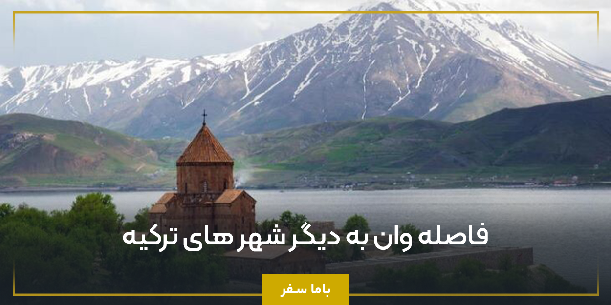 فاصله وان به دیگر شهرهای ترکیه
