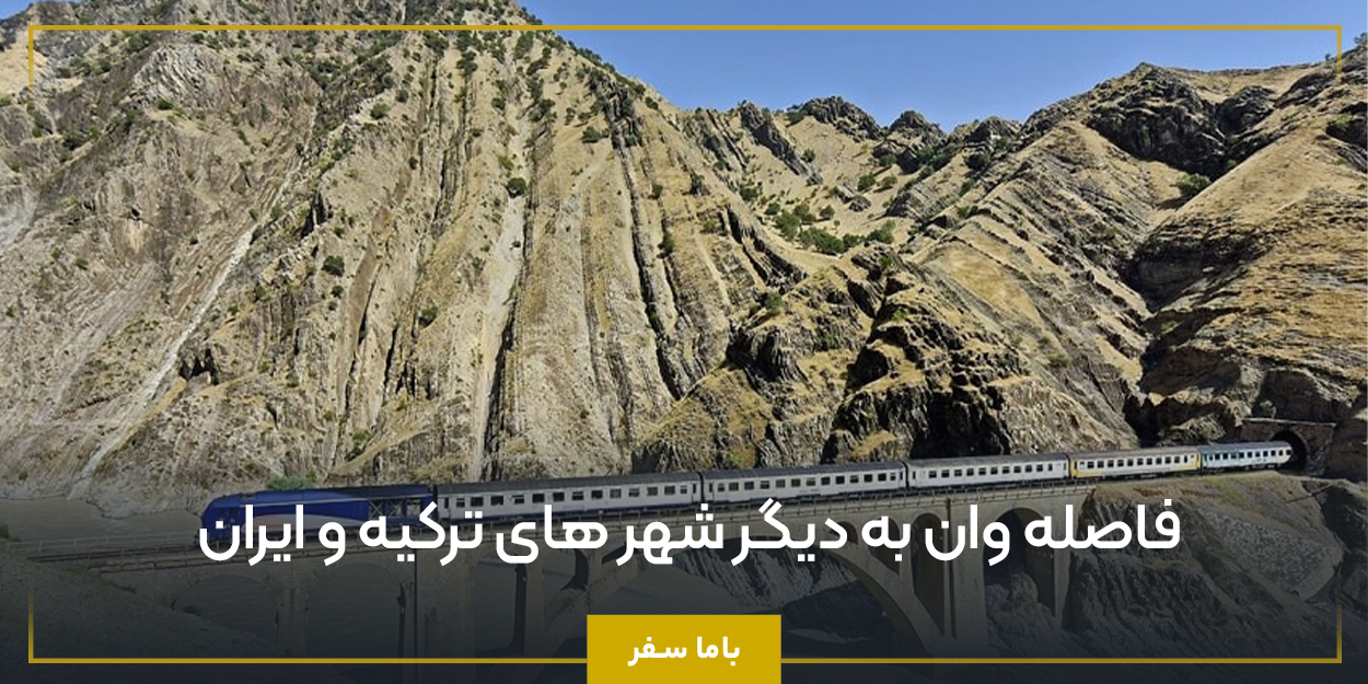 فاصله وان به دیگر شهر های ترکیه و ایران