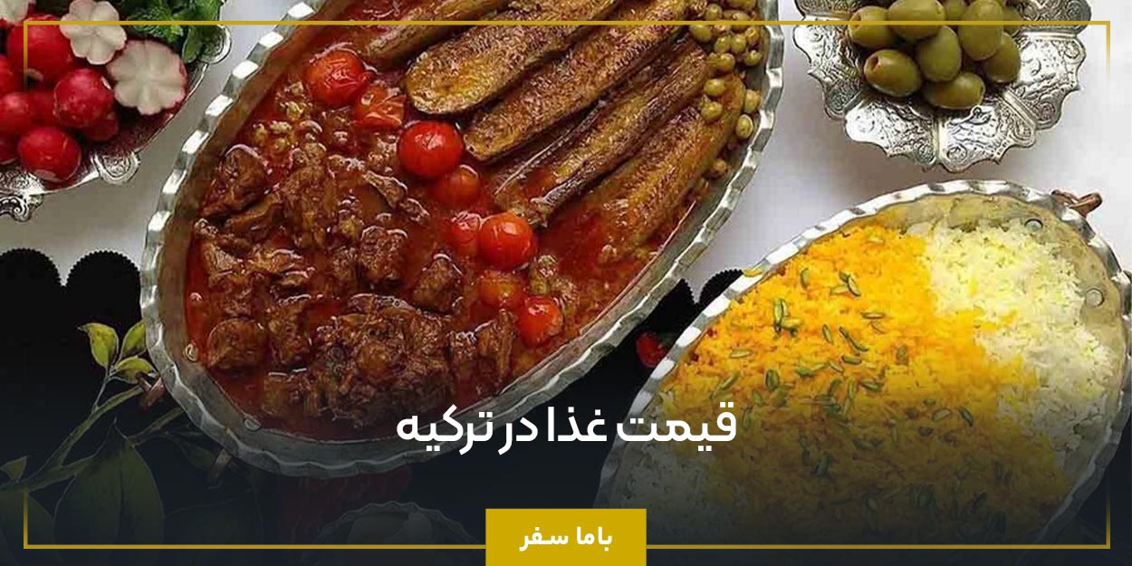 قیمت غذا در ترکیه