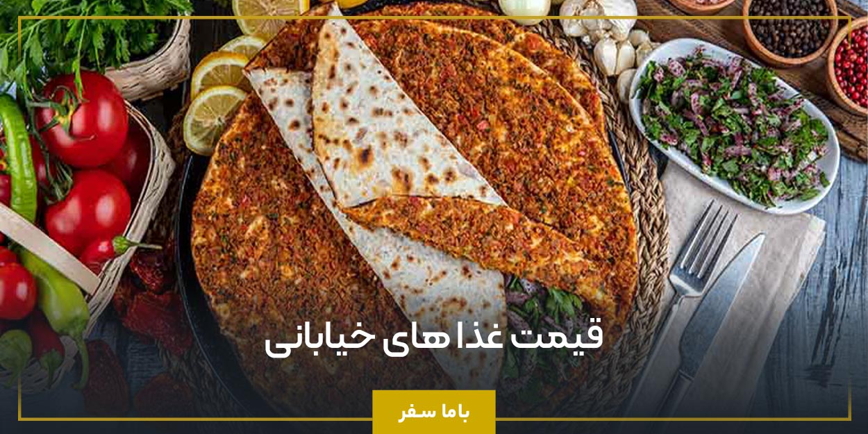  قیمت غذا های خیابانی