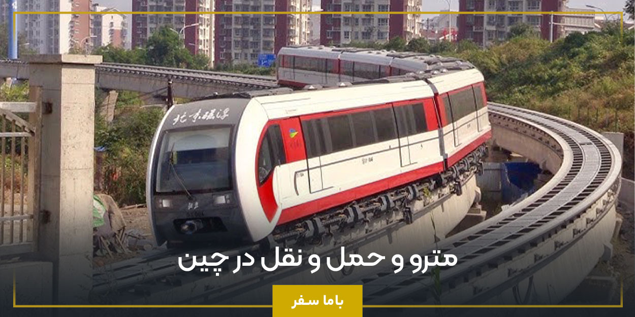 مترو و حمل و نقل در چین 