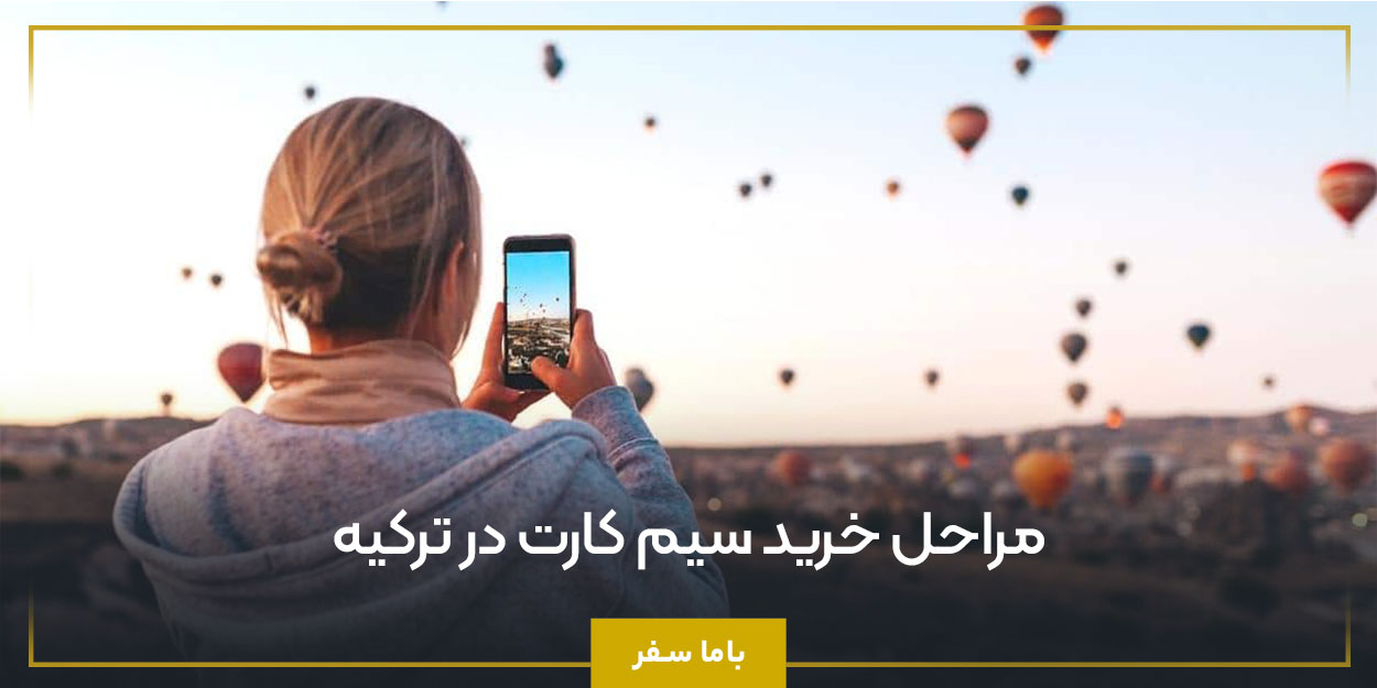 مراحل خرید سیم کارت در ترکیه