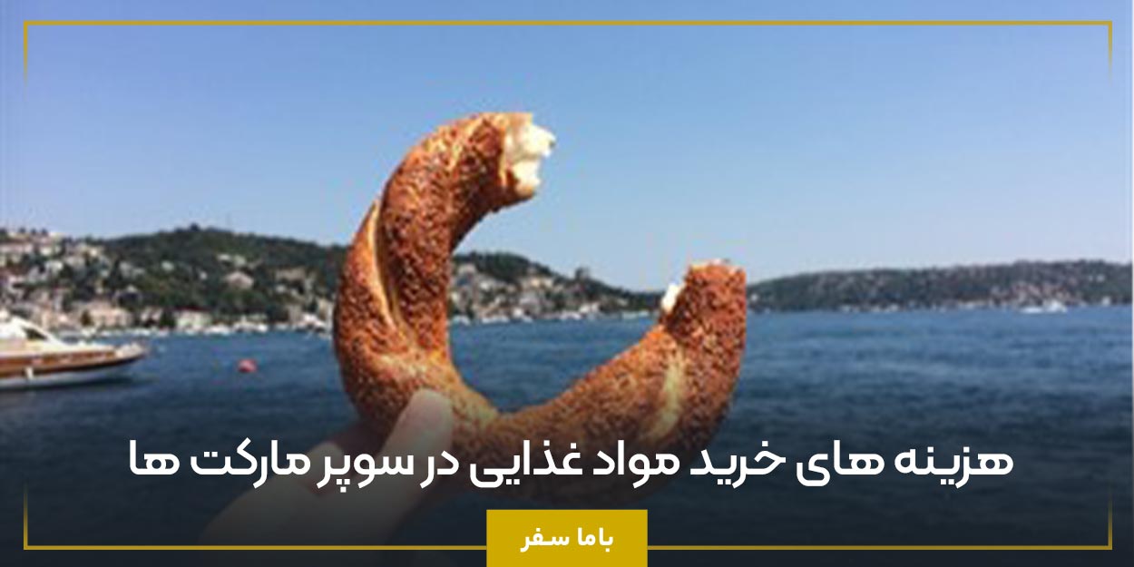 هزینه‌ های خرید مواد غذایی در سوپر مارکت ‌ها