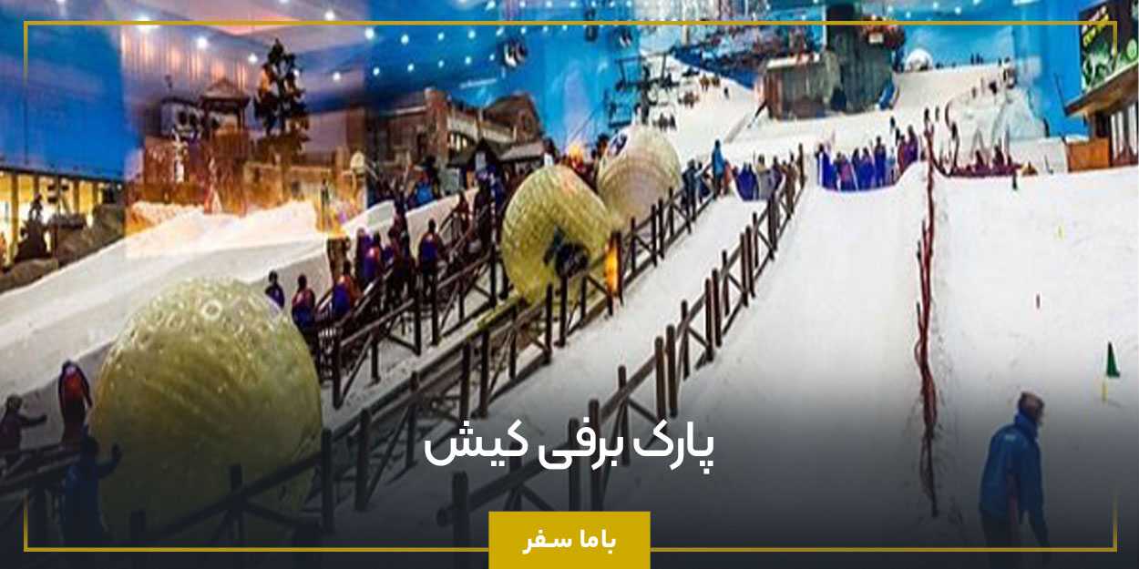 پارک برفی کیش