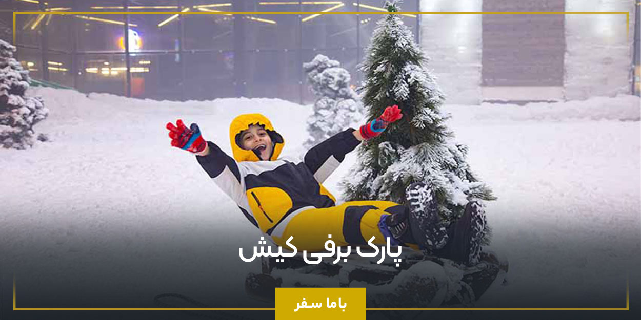 پارک برفی کیش