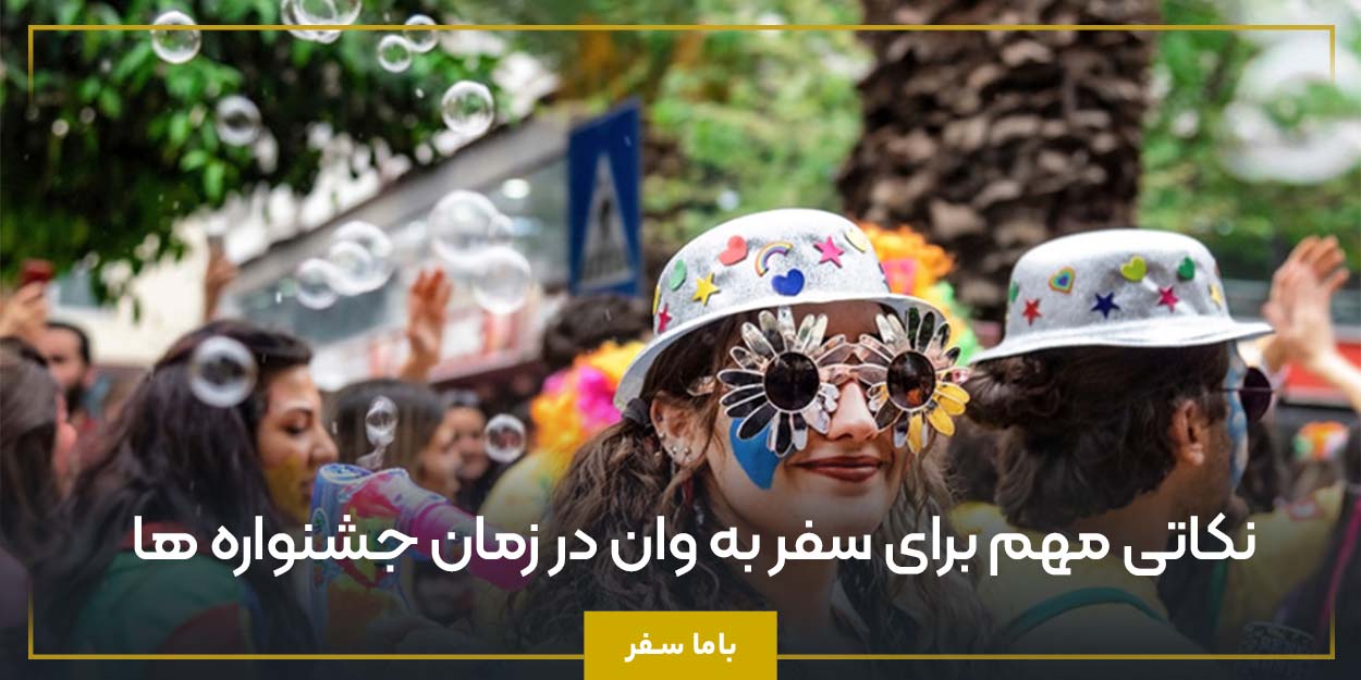 نکاتی مهم برای سفر به وان در زمان جشنواره‌ ها