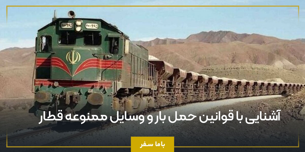 آشنایی با قوانین حمل بار و وسایل ممنوعه قطار