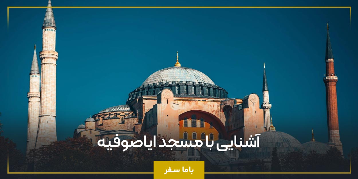 آشنایی با مسجد ایاصوفیه 