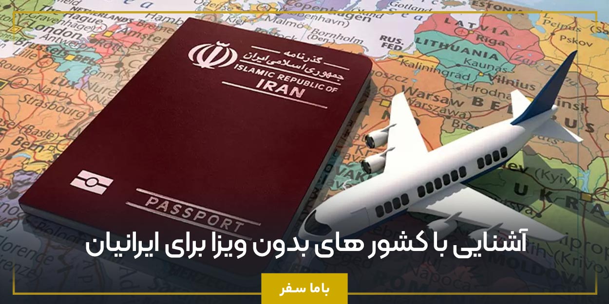 آشنایی با کشور های بدون ویزا برای ایرانیان
