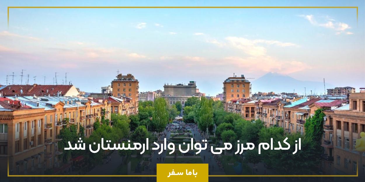از کدام مرز می ‌توان وارد ارمنستان شد