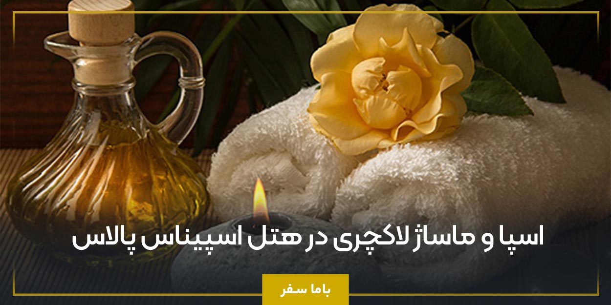 اسپا و ماساژ لاکچری در هتل اسپیناس پالاس