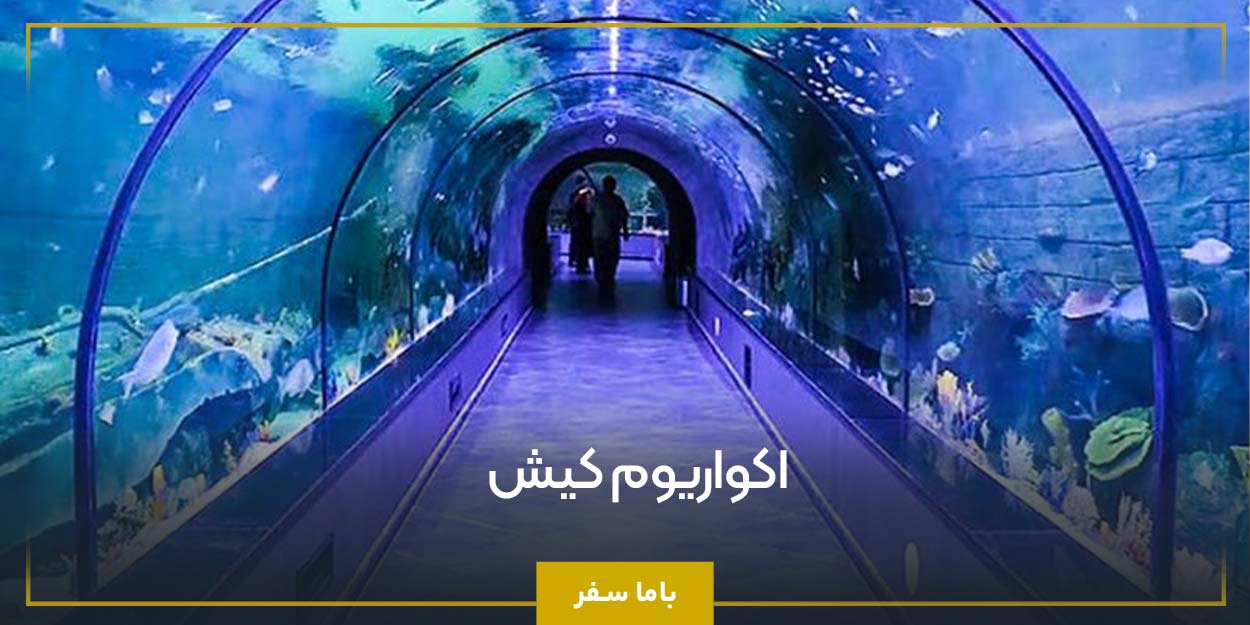 اکواریوم کیش