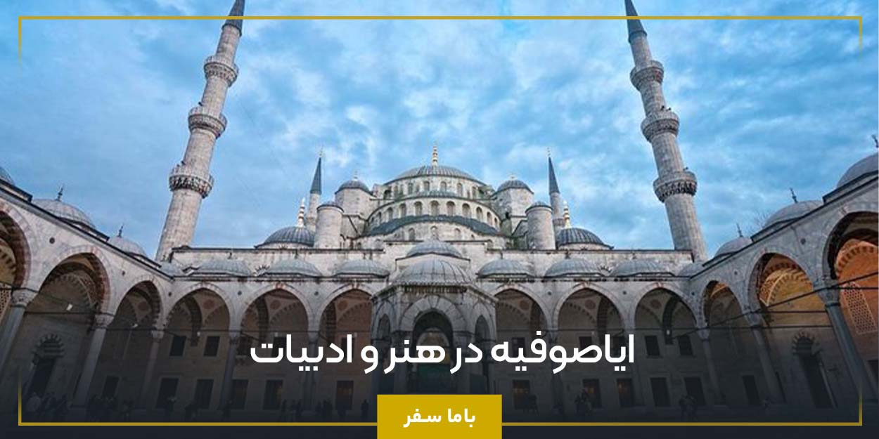 ایاصوفیه در هنر و ادبیات