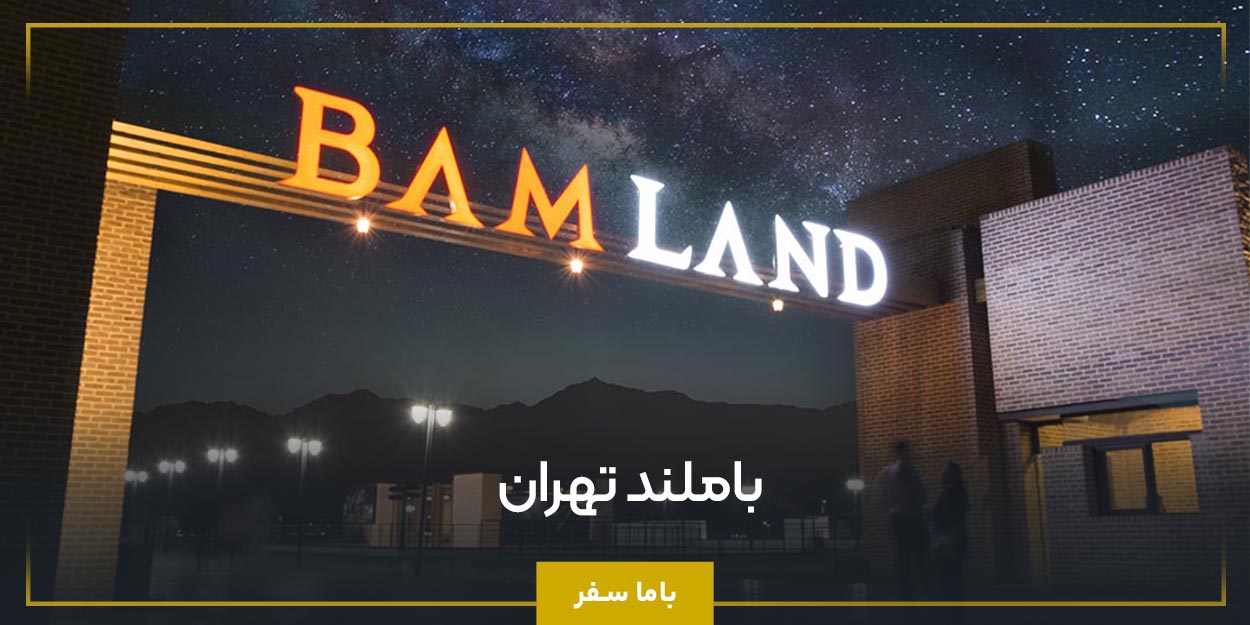  باملند تهران