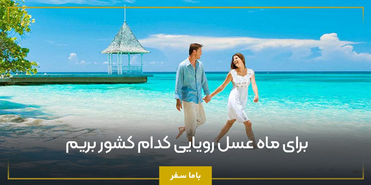 برای ماه عسل رویایی کدام کشور بریم