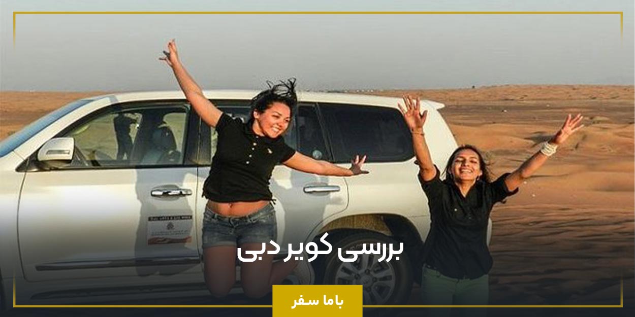 بررسی کویر دبی